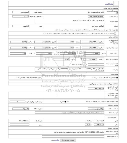 مزایده ، lمزایده فروش کانکس 6*4به مساحت 24 متر مربع