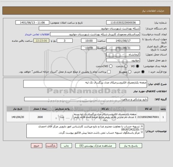 استعلام صفحه یکبارمصرف الکتروسرجیکال مدل بزرگسال تک لبه
