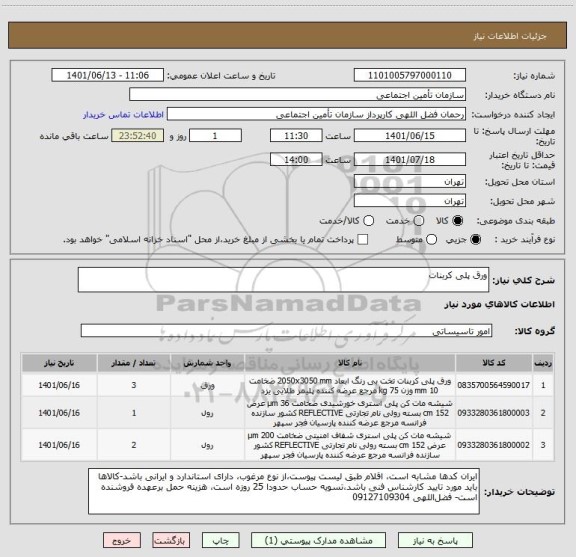 استعلام ورق پلی کربنات