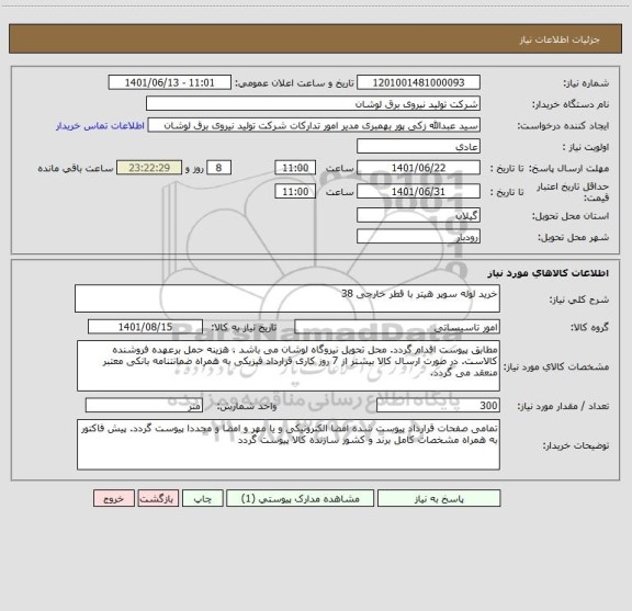 استعلام خرید لوله سوپر هیتر با قطر خارجی 38