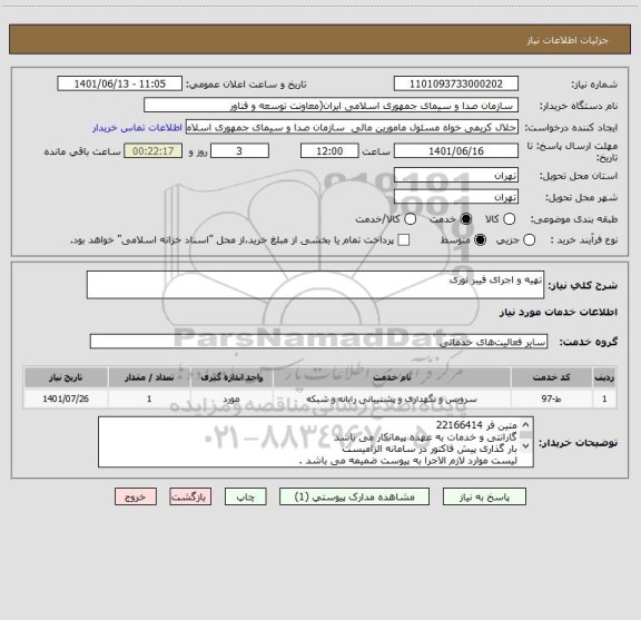 استعلام تهیه و اجرای فیبر نوری