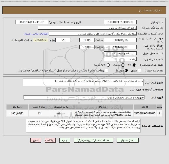 استعلام خرید تجهیزات مورد نیاز هنرستان های سطح استان (15 دستگاه توتال استیشن)