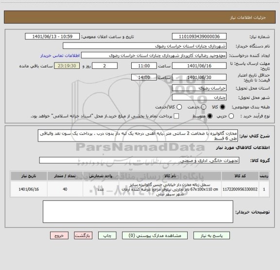 استعلام مخازن گالوانیزه با ضخامت 2 سانتی متر .پایه آهنی درجه یک لبه دار بدون درب . پرداخت یک سون نقد والباقی طی 6 قسط