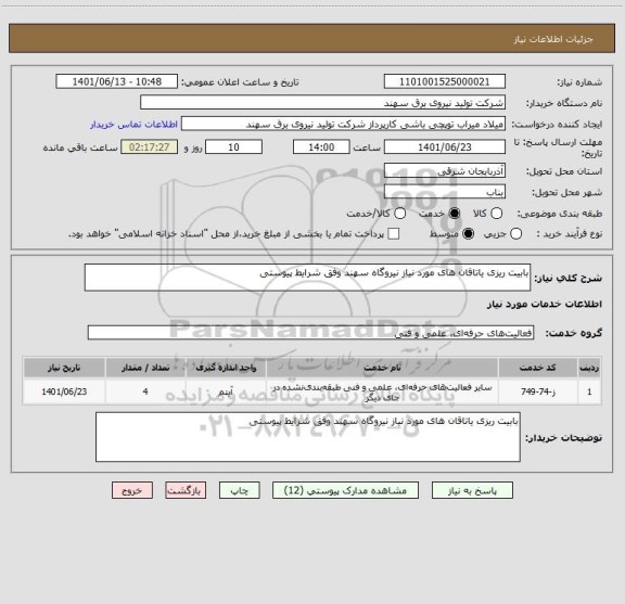 استعلام بابیت ریزی یاتاقان های مورد نیاز نیروگاه سهند وفق شرایط پیوستی