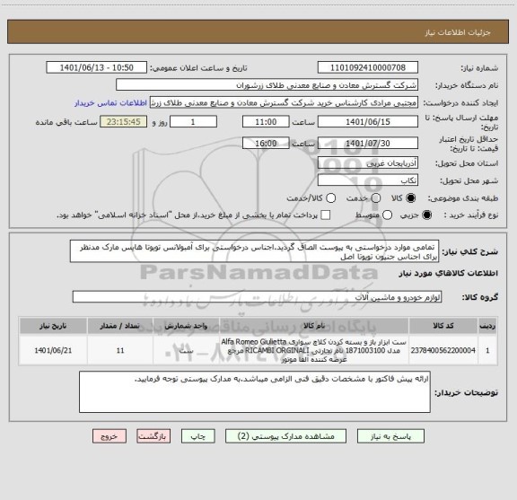 استعلام  تمامی موارد درخواستی به پیوست الصاق گردید.اجناس درخواستی برای آمبولانس تویوتا هایس مارک مدنظر برای اجناس جنیون تویوتا اصل