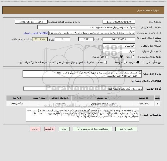 استعلام کسری بندی نبشی و جوشکاری پیچ و مهره ناحیه مرکز ( شرق و غرب اهواز )
 طبق شرایط و آنالیز پیوست.