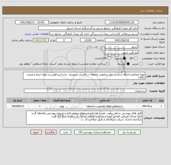 استعلام تهیه مصالح و اجرای سازه و دیوار پیرامونی محوطه سنگفرش شهریری  براساس فهرست بهای ابنیه و مرمت 1401