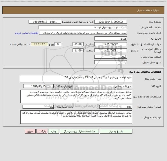 استعلام خرید لوله سوپر هیتر 1 و 2 از جنس 15mo3 با قطر خارجی 38