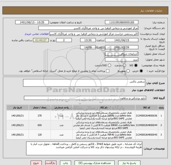 استعلام سفتی باکس