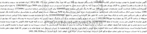 آگهی مزایده یکدستگاه خودروی پژو 206 تیپ sd