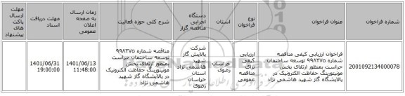 مناقصه، فراخوان ارزیابی کیفی مناقصه شماره ٩٩٨٣٧٥ توسعه ساختمان حراست بمنظور ارتقای بخش مونیتورینگ حفاظت الکترونیک در پالایشگاه گاز شهید هاشمی نژاد