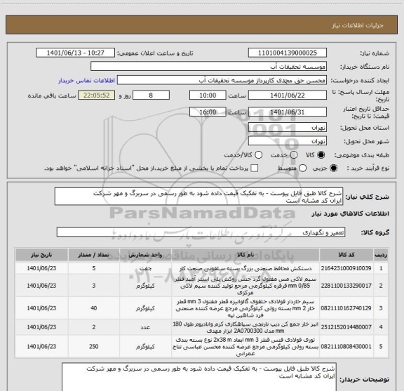 استعلام شرح کالا طبق فایل پیوست - به تفکیک قیمت داده شود به طور رسمی در سربرگ و مهر شرکت
ایران کد مشابه است