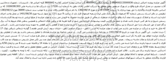 آگهی مزایده مسنی چینی اجرا شده با آجر فشاری و غیره ...
