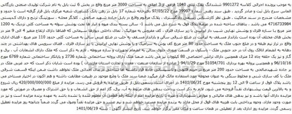 آگهی مزایده ششدانگ پلاک ثبتی 1040 فرعی از 3 اصلی به مساحت 3000 متر مربع
