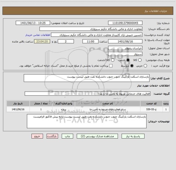 استعلام بازسازی اسکلت پارکینگ جنوب جنوب دانشکده نفت طبق لیست پیوست