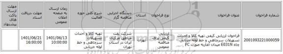 مناقصه، فراخوان ارزیابی کیفی تهیه کالا و احداث تسهیلات سرچاهی و خط لوله جریانی چاه E031N میدان آغاربه صورت PC