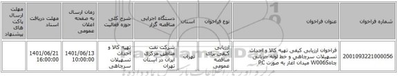 مناقصه، فراخوان ارزیابی کیفی تهیه کالا و احداث تسهیلات سرچاهی و خط لوله جریانی چاهW006S میدان آغار به صورت PC
