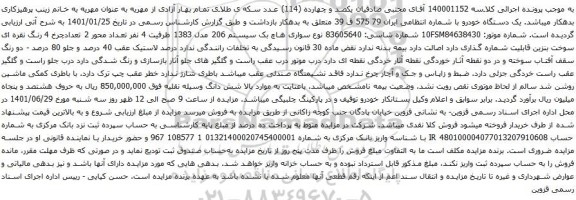 آگهی مزایده سواری هاچ بک سیستم 206 مدل 1383