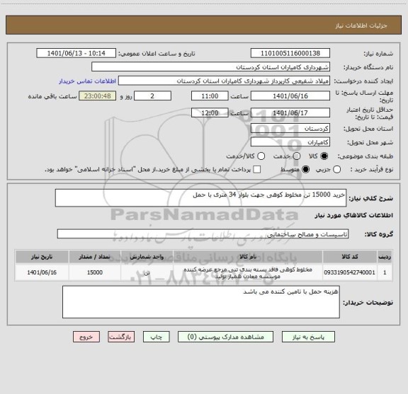 استعلام خرید 15000 تن مخلوط کوهی جهت بلوار 34 متری با حمل