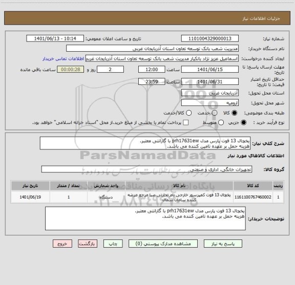 استعلام یخچال 13 فوت پارس مدل prh17631ew با گارانتی معتبر.
هزینه حمل بر عهده تامین کننده می باشد.