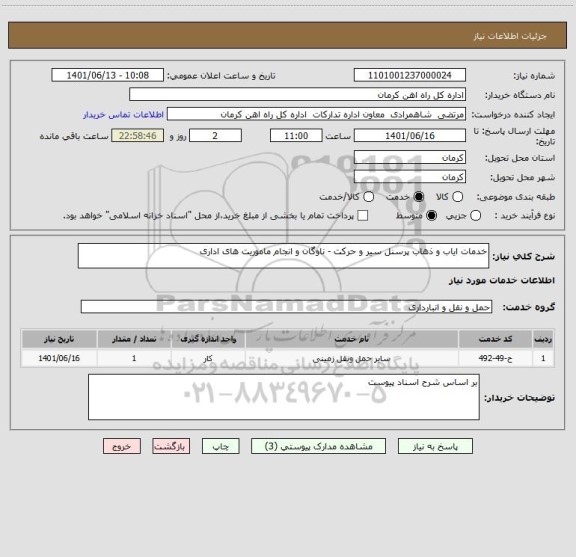 استعلام خدمات ایاب و ذهاب پرسنل سیر و حرکت - ناوگان و انجام ماموریت های اداری