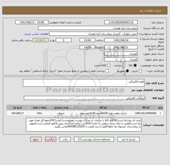 استعلام لوازم الکتریکی