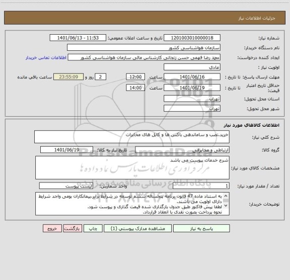 استعلام خرید.نصب و ساماندهی باکس ها و کابل های مخابرات