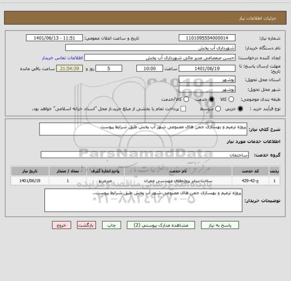 استعلام پروژه ترمیم و بهسازی جمن های مصنوعی شهر آب پخش طبق شرایط پیوست