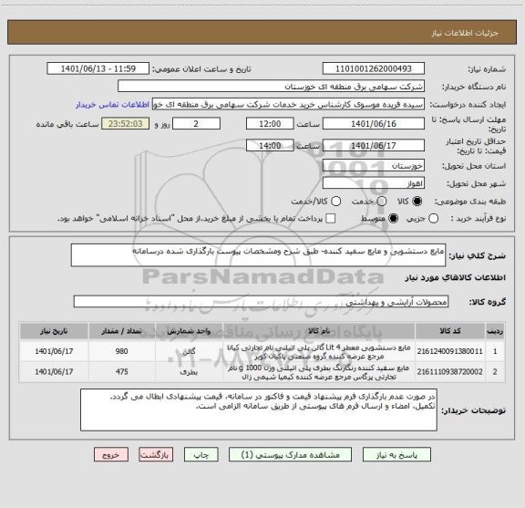 استعلام مایع دستشویی و مایع سفید کننده- طبق شرح ومشخصات پیوست بارگذاری شده درسامانه