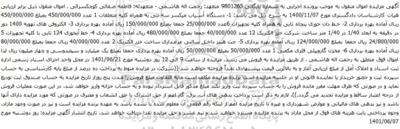 آگهی مزایده دستگاه آسیاب میکسر سه تنی به همراه کلیه متعلقات و غیره ..