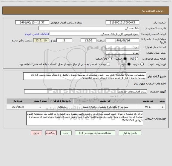استعلام  پشتیبانی سامانه کتابخانه بانک ...   طبق مشخصات پیوست شده ، تکمیل و ارسال پیش نویس قرارداد پیوست شده تا قبل از اتمام مهلت ارسال پاسخ الزامیست