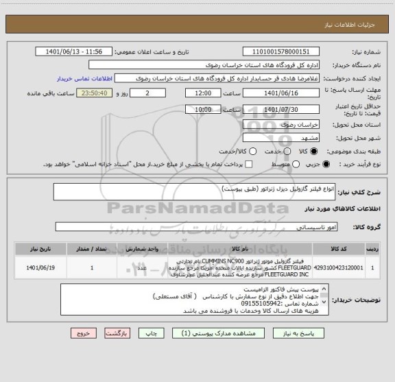 استعلام انواع فیلتر گازوئیل دیزل ژنراتور (طبق پیوست)