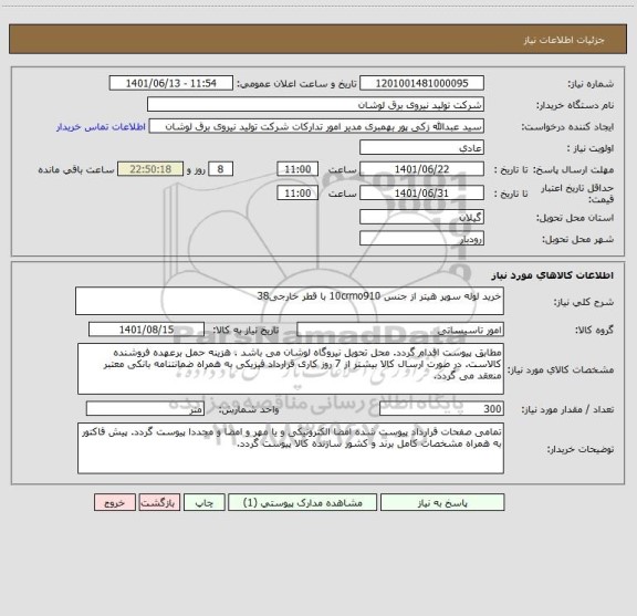 استعلام خرید لوله سوپر هیتر از جنس 10crmo910 با قطر خارجی38