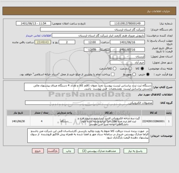 استعلام دستگاه ثبت تردد براساس لیست پیوست تحت عنوان 1قلم کالا و تعداد 4 دستگاه مبنای پیشنهاد مالی بایستی براساس لیست  ومشخصات  فنی پیوست  باشد.