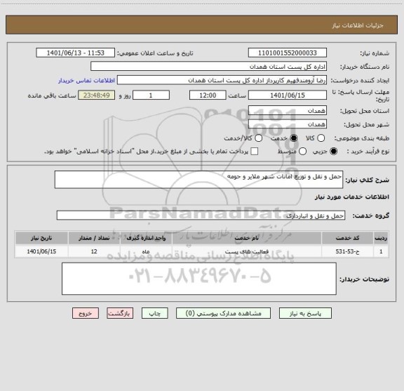 استعلام حمل و نقل و توزیع امانات شهر ملایر و حومه
