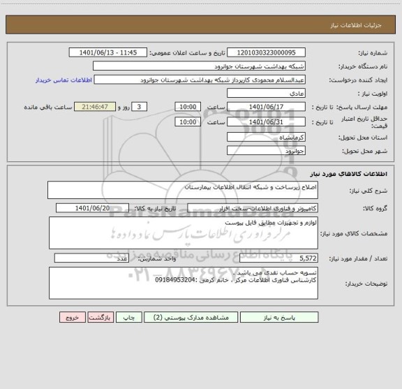 استعلام اصلاح زیرساخت و شبکه انتقال اطلاعات بیمارستان