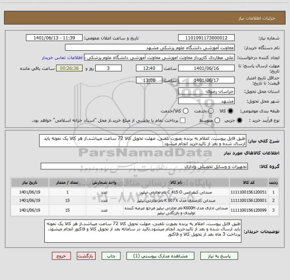 استعلام طبق فایل پیوست. اعلام به برنده بصورت تلفنی. مهلت تحویل کالا 72 ساعت میباشد.از هر کالا یک نمونه باید ارسال شده و بعد از تائیدخرید انجام میشود