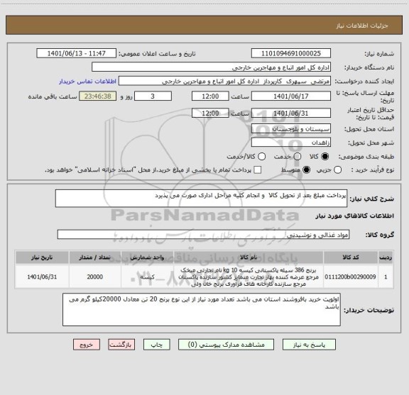 استعلام پرداخت مبلغ بعد از تحویل کالا  و انجام کلیه مراحل اداری صورت می پذیرد