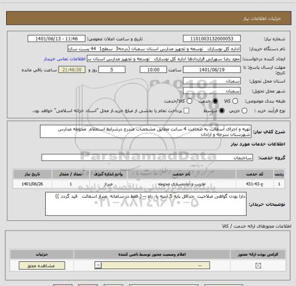 استعلام تهیه و اجرای آسفالت به ضخامت 4 سانت مطابق مشخصات مندرج درشرایط استعلام  محوطه مدارس شهرستان سرخه و ارادان