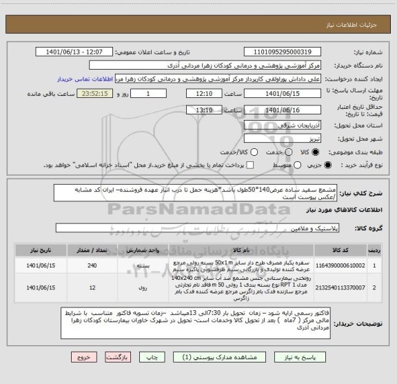 استعلام مشمع سفید ساده عرض140*50طول باشد*هزینه حمل تا درب انبار عهده فروشنده– ایران کد مشابه   /عکس پیوست است