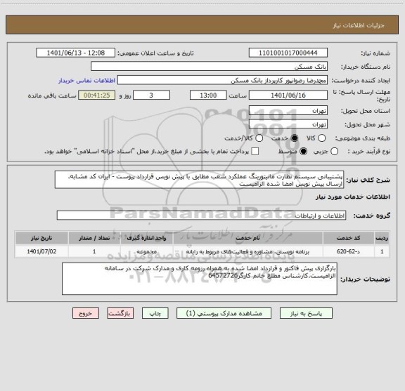 استعلام پشتیبانی سیستم نظارت مانیتورینگ عملکرد شعب مطابق با پیش نویس قرارداد پیوست - ایران کد مشابه. ارسال پیش نویس امضا شده الزامیست