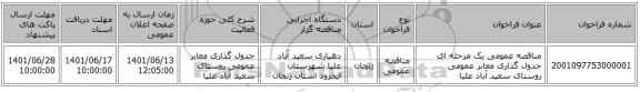 مناقصه، مناقصه عمومی یک مرحله ای جدول گذاری معابر عمومی روستای سعید آباد علیا
