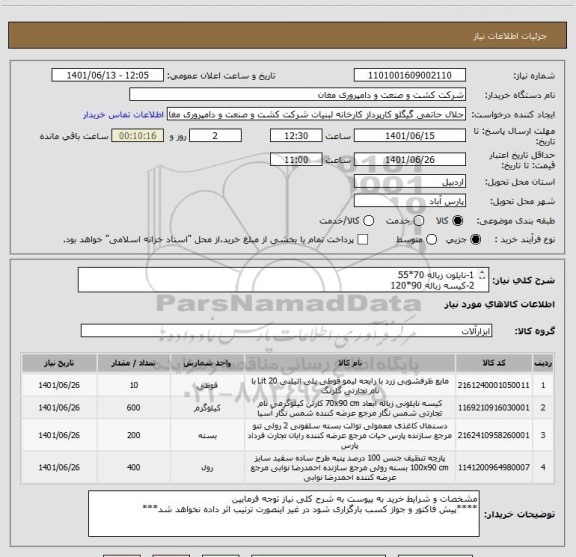 استعلام 1-نایلون زباله 70*55
2-کیسه زباله 90*120
3-دستمال توالت دوقلو 20سانتی
4-مایع ظرفشویی گلرنگ
5-پارچه تنظیف سفید