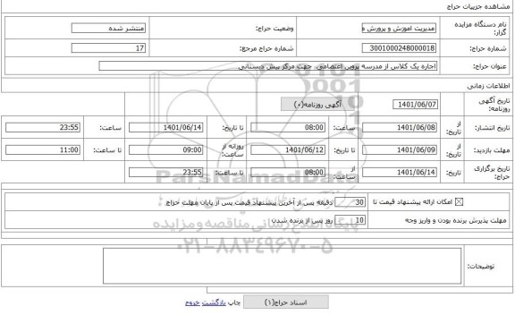 مزایده ، اجاره یک کلاس از مدرسه پروین اعتصامی جهت مرکز پیش دبستانی