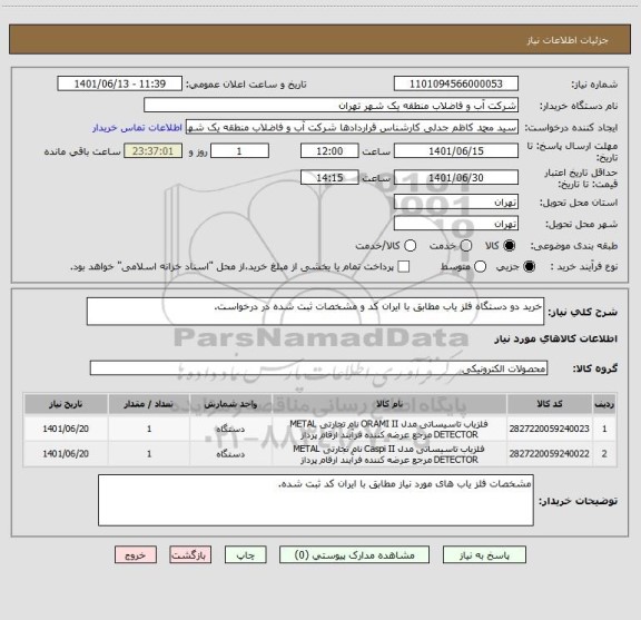 استعلام خرید دو دستگاه آشکارساز فلز  مطابق با ایران کد و مشخصات ثبت شده در درخواست.