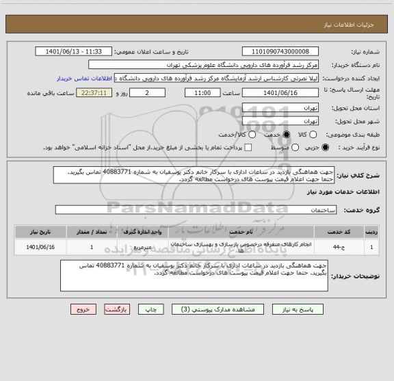 استعلام جهت هماهنگی بازدید در ساعات اداری با سرکار خانم دکتر یوسفیان به شماره 40883771 تماس بگیرید. حتما جهت اعلام قیمت پیوست های درخواست مطالعه گردد.