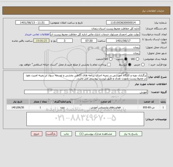 استعلام برگزاری دوره و کارگاه آموزشی در زمینه اجرای برنامه های آگاهی بخشی و توسعه سواد در زمینه امنیت نفوذ در محیط زیست بصورت نقدی و طبق لیست پیوستی می باشد.