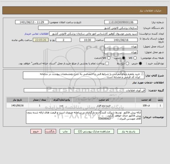 استعلام خرید پلتفرم ویدئوکنفرانس با شرایط فنی و اختصاصی به شرح ومشحصات پیوست در سامانه
ایران کد فرضی و مشابه است