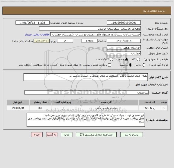 استعلام تهیه ،حمل وپخش 350تن آسفالت در معابر عمومی روستای رودسراب