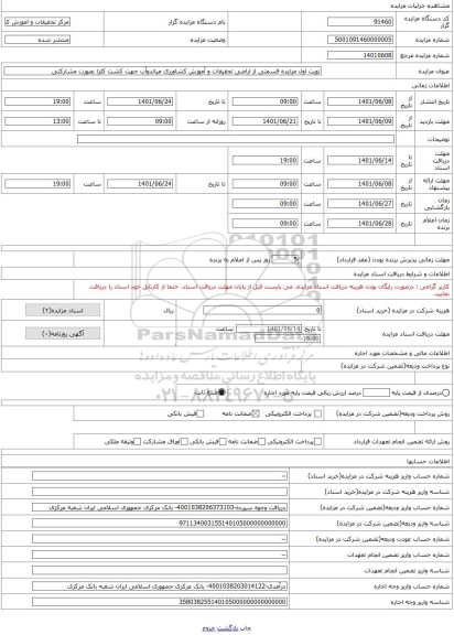مزایده ، نوبت اول مزایده قسمتی از اراضی تحقیقات و آموزش کشاورزی میاندوآب جهت کشت کلزا بصورت مشارکتی